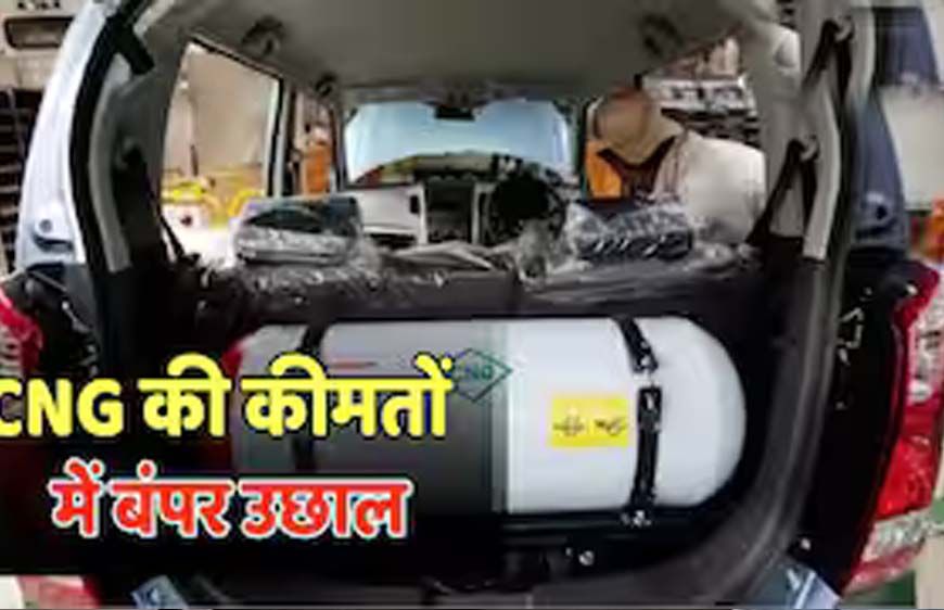 CNG हुई महंगी: आम आदमी को बड़ा झटका, मुंबई में बढ़े नए रेट जारी