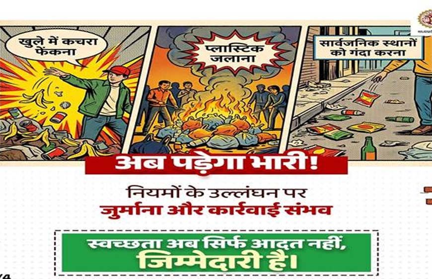 स्वच्छता सर्वेक्षण 2025-26: प्रदेश में ठोस अपशिष्ट प्रबंधन नियम 2026 प्रभावी : लापरवाही और नियमों के उल्लंघन पर होगी दंडात्मक कार्रवाई - आयुक्त भोंडवे