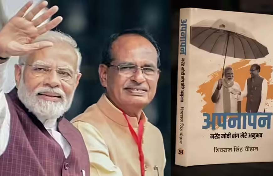 PM मोदी और शिवराज का खास रिश्ता: केंद्रीय मंत्री ने लिखी प्रधानमंत्री पर भावुक किताब