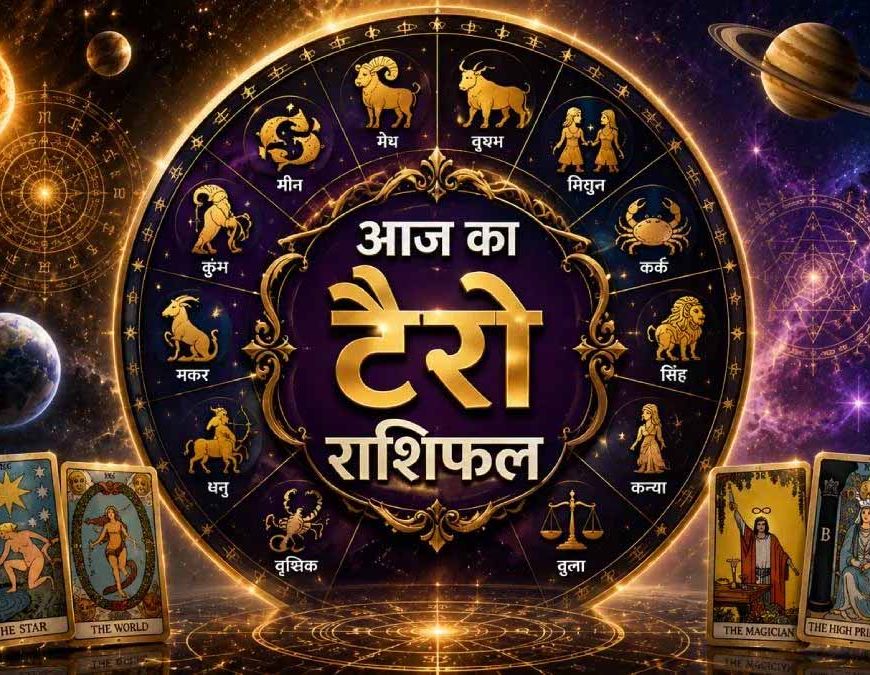 15 मई का टैरो राशिफल,कुछ राशियों के लिए नए अवसर, कुछ के लिए बदलाव का संकेत