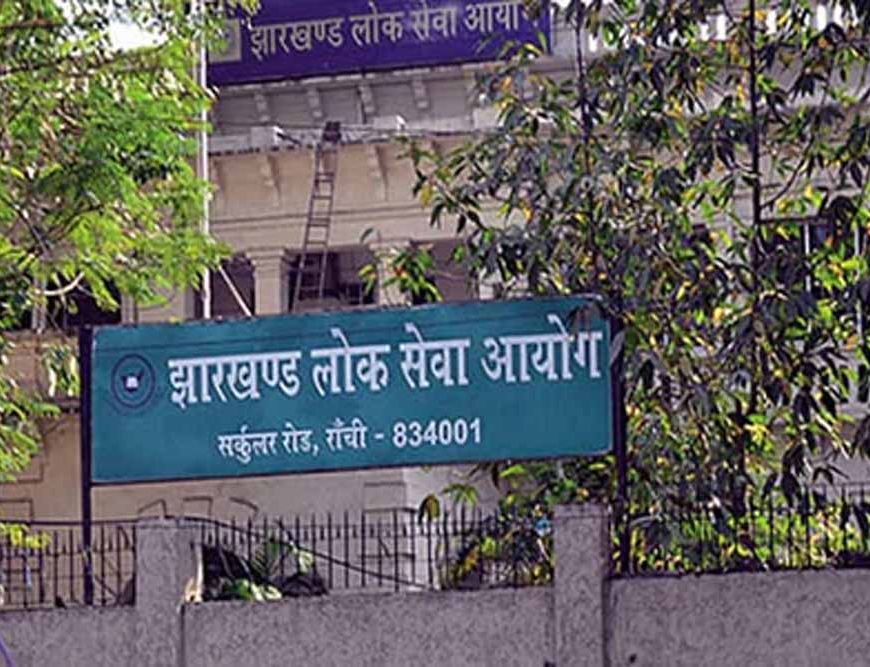 झारखंड में जेपीएससी की कई नियुक्ति प्रक्रियाएं रद्द, लंबे समय से पद खाली