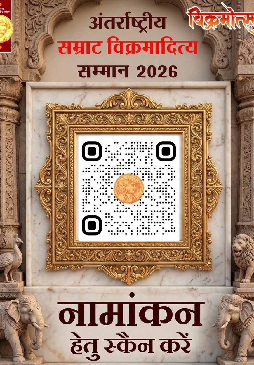 सम्राट विक्रमादित्य अंतर्राष्ट्रीय सम्मान के लिए 20 मई तक नामांकन आमंत्रित