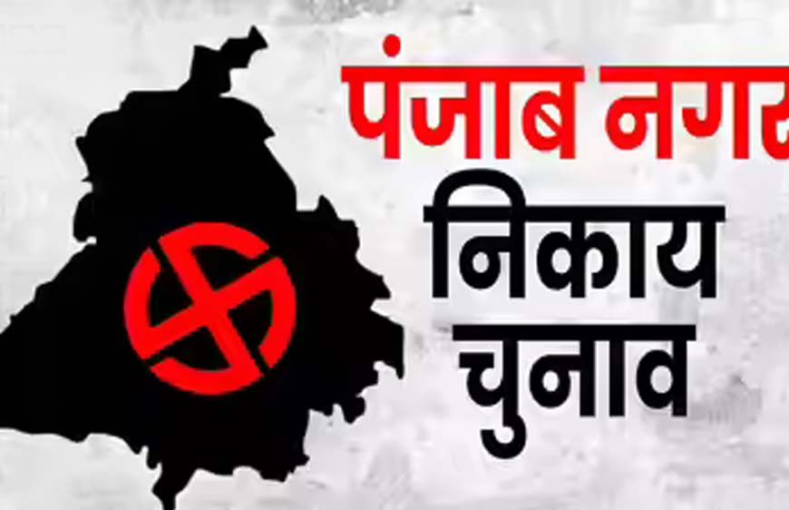 पंजाब निकाय चुनाव में सख्ती बढ़ी, धर्म और लालच के नाम पर वोट मांगने पर लगी रोक