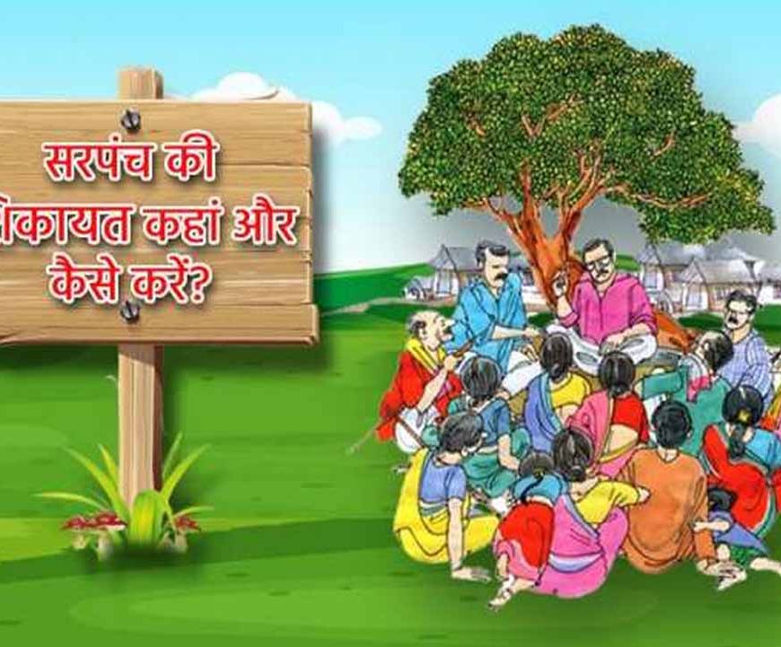 पंचायतों में ‘सरपंच पति’ कल्चर पर लगाम, ग्रामीण विकास विभाग का बड़ा फैसला