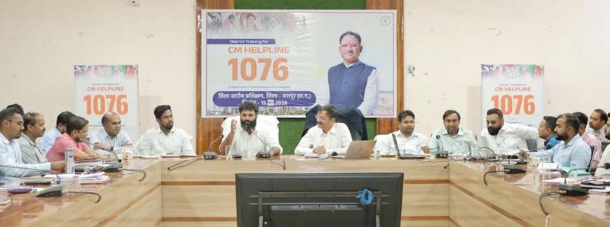 सीएम हेल्पलाइन 1076 से आम जनता की शिकायतों का होगा समयबद्ध निराकरण