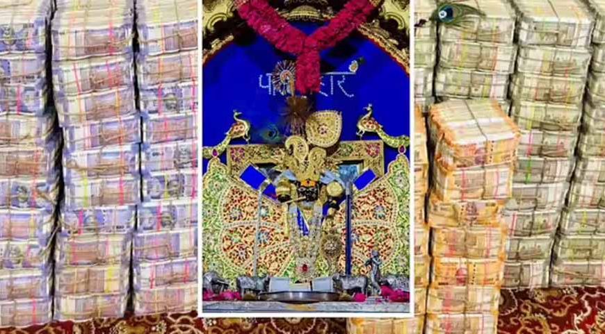 सांवलियाजी मंदिर में चढ़ावे की बरसात, पहले दिन ही निकले 11.30 करोड़ रुपये