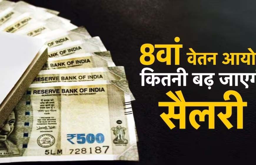 8वें वेतन आयोग में DA मर्जर पर बड़ी चर्चा, कर्मचारियों की सैलरी को लेकर आया नया अपडेट