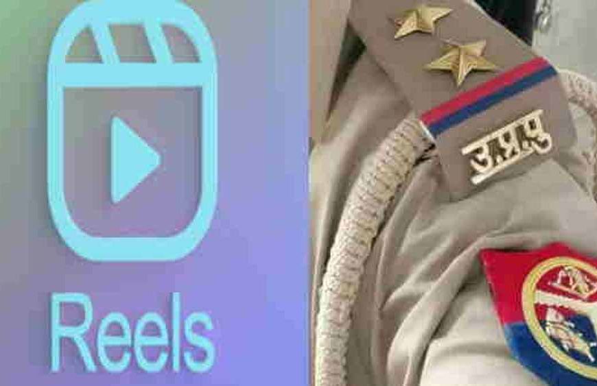 UP Police में रीलबाजी पर सख्ती, सोशल मीडिया पॉलिसी तोड़ने वालों पर होगा एक्शन
