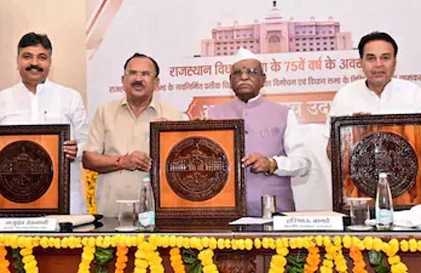 राजस्थान विधानसभा को नया लोगो मिला, 75 साल पूरे होने पर राज्यपाल ने किया अनावरण