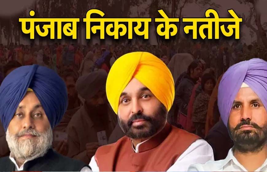 पंजाब निकाय चुनाव में सियासी महासंग्राम, 105 निकायों के रण से तय होगी दलों की असली ताकत