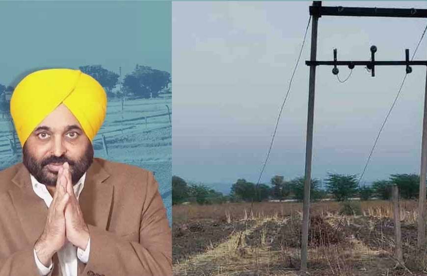 किसानों को CM मान का बड़ा तोहफा, खेतों में नंगे तारों की जगह बिछेंगी अंडरग्राउंड केबल