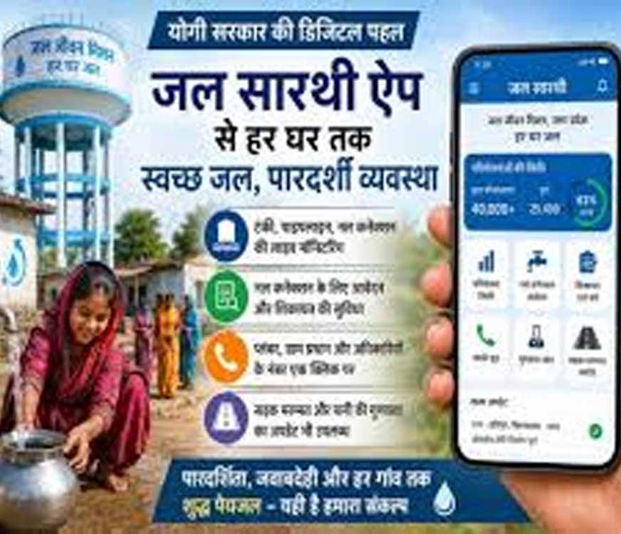 यूपी में जल सारथी ऐप से जल जीवन मिशन को पूर्ण रूप से पारदर्शी बना रही योगी सरकार
