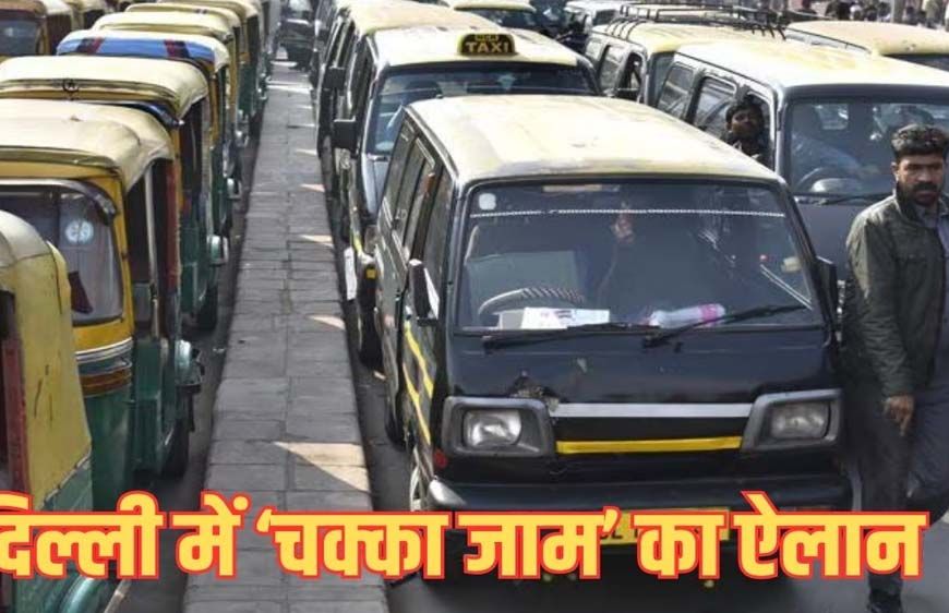दिल्ली में टैक्सी ड्राइवरों का बड़ा ऐलान, 21 मई से तीन दिन की हड़ताल; यात्रियों की बढ़ेंगी मुश्किलें