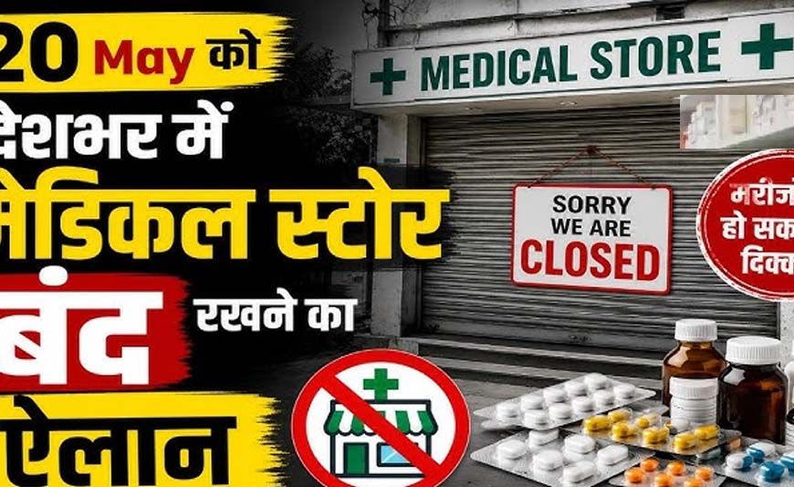 MP में 41 हजार मेडिकल स्टोर बंद, ऑनलाइन दवा बिक्री के विरोध में हड़ताल; मरीजों की बढ़ी परेशानी