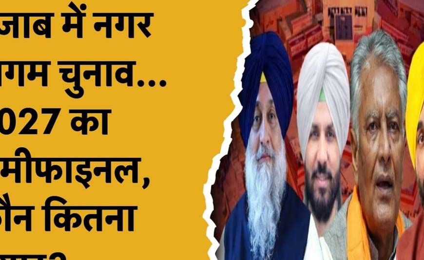 पंजाब निकाय चुनाव बना सेमीफाइनल, 90 विधानसभा सीटों के समीकरण पर पड़ेगा बड़ा असर