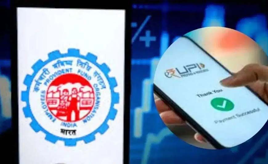PF निकालना होगा और आसान! UPI के जरिए सीधे बैंक खाते में आएगा पैसा