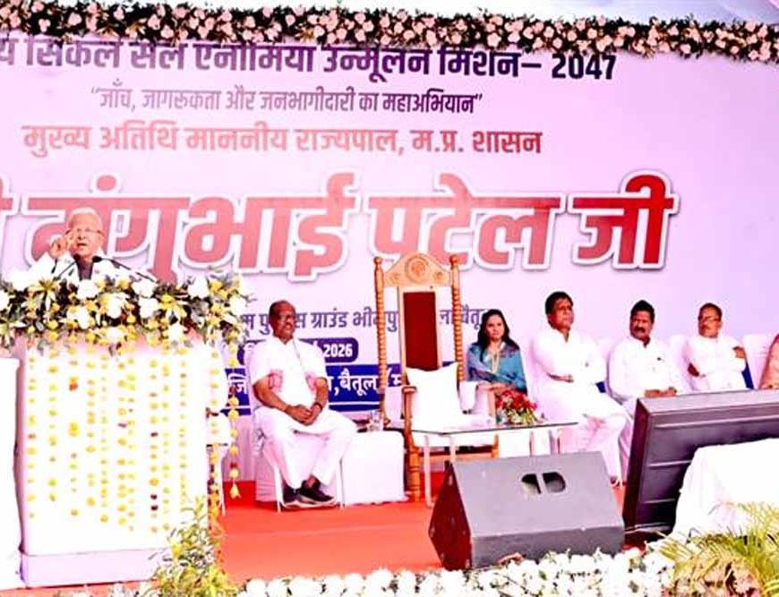 सजगता, सहयोग और सावधानी से सिकल सेल उन्मूलन संभव : राज्यपाल  पटेल