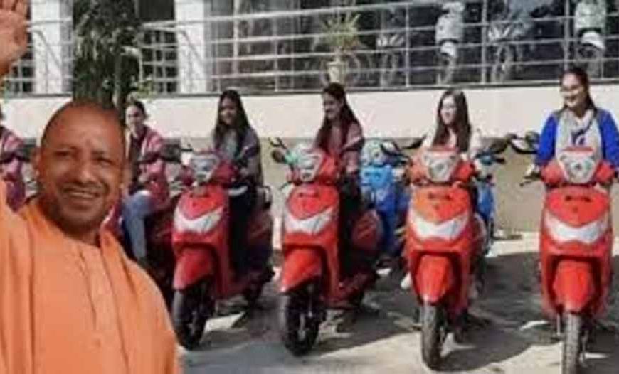 UP की मेधावी छात्राओं को मिलेगी मुफ्त स्कूटी, योगी सरकार ने तेज की तैयारी