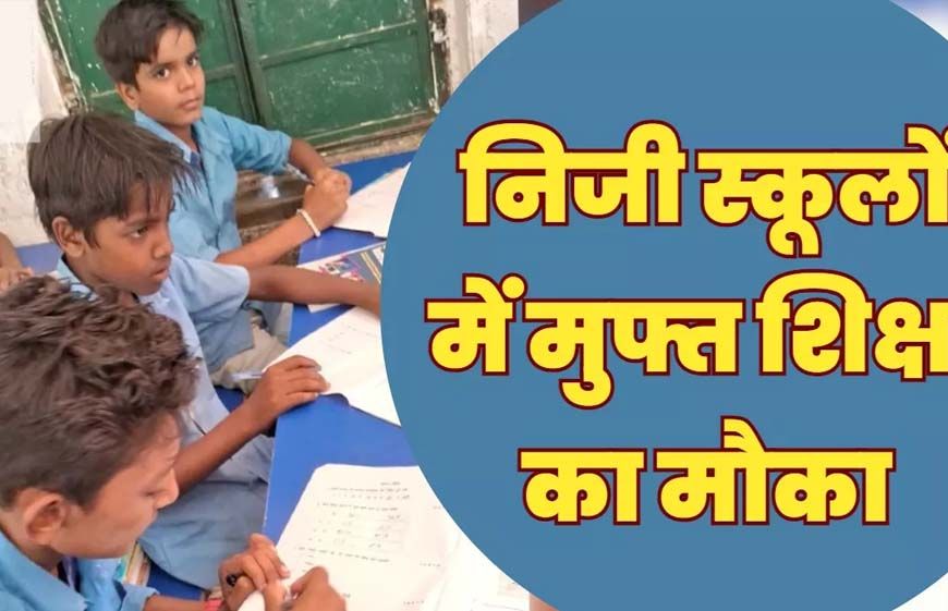 11 हजार से अधिक बच्चों को मिला मनचाहे विद्यालयों में नि:शुल्क प्रवेश