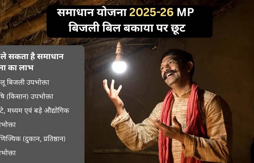 समाधान योजना में 29 लाख 81 हजार बिजली उपभोक्ताओं ने लिया लाभ : ऊर्जा मंत्री तोमर