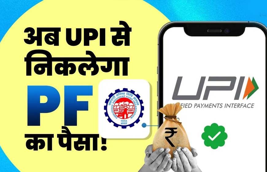 PF निकालना अब होगा बेहद आसान, UPI से सीधे खाते में आएगा पैसा