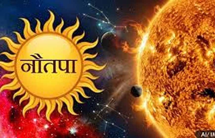 नौतपा 2026: सूर्य के रोहिणी नक्षत्र में प्रवेश से बढ़ेगी भीषण गर्मी और लू का खतरा