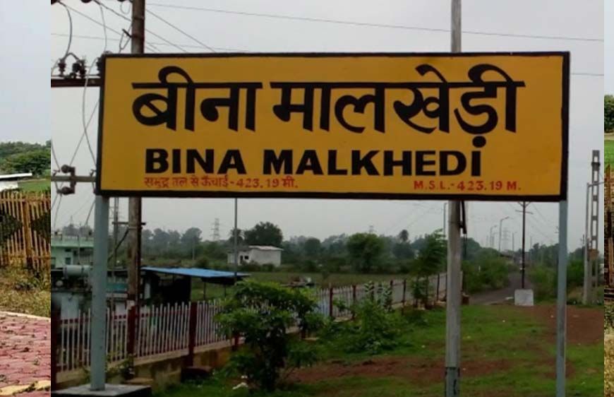 मालखेड़ी स्टेशन बना मालखेड़ी जंक्शन, यात्रियों को बेहतर सुविधाओं की उम्मीद