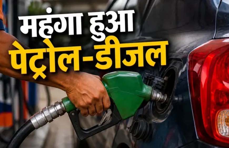 Petrol-Diesel Price Hike: 10 दिन में तीसरी बार बढ़े दाम, पंजाब-चंडीगढ़ में पेट्रोल-डीजल के नए रेट से मचा हड़कंप
