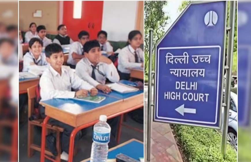 दिल्ली हाईकोर्ट का बड़ा फैसला! अब बिना सरकारी मंजूरी फीस बढ़ा सकेंगे प्राइवेट स्कूल