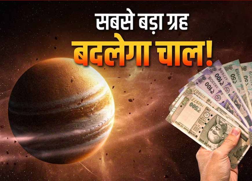 18 जून 2026 से गुरु का पुष्य नक्षत्र में प्रवेश, 4 राशियों के लिए शुरू होगा ‘गोल्डन टाइम’