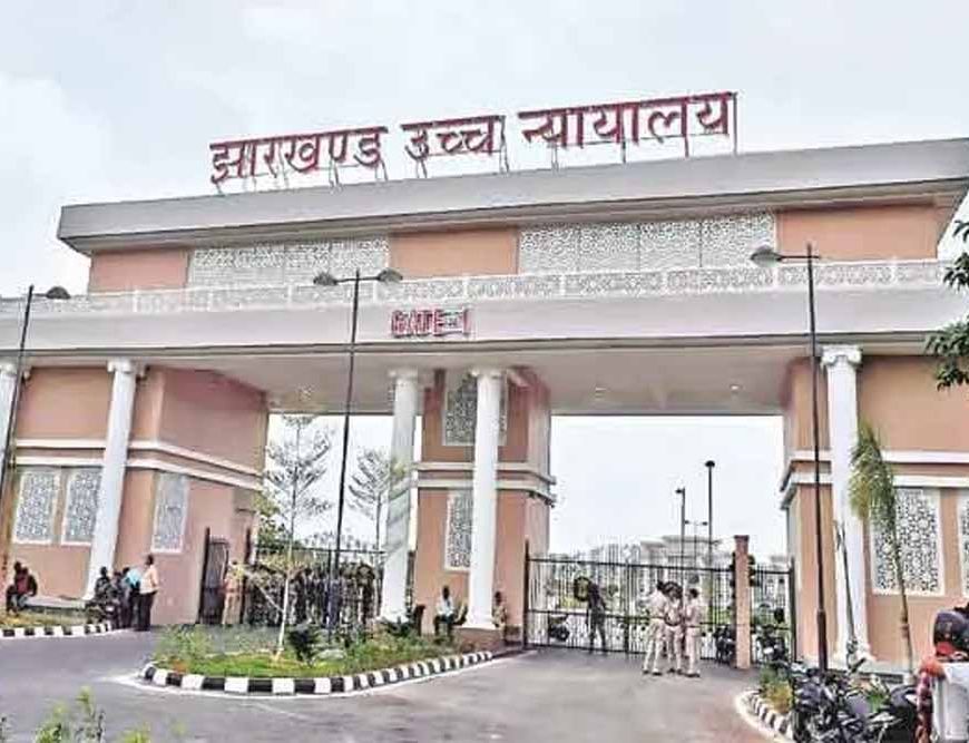 झारखंड हाईकोर्ट का बड़ा फैसला: समान डिग्री पर अंकों के आधार पर भेदभाव अवैध