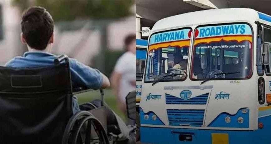 हरियाणा रोडवेज में दिव्यांगों को बड़ी राहत, अब 40% विकलांगता पर भी मिलेगी मुफ्त यात्रा