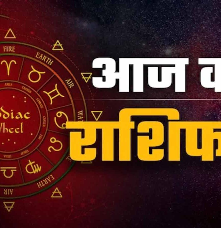 25 मई राशिफल: जानें सभी 12 राशियों का आज का हाल और किसे मिलेगा लाभ