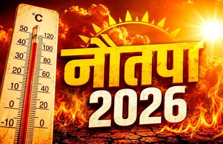 सूरज दूर होने के बावजूद धरती पर क्यों बढ़ रही गर्मी? जानिए नौतपा और हीटवेव का असली विज्ञान