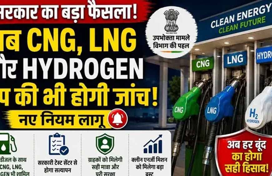 ग्रीन फ्यूल पर बड़ा फैसला: सरकार ने CNG, LNG और हाइड्रोजन डिस्पेंसर की जांच का दायरा बढ़ाया