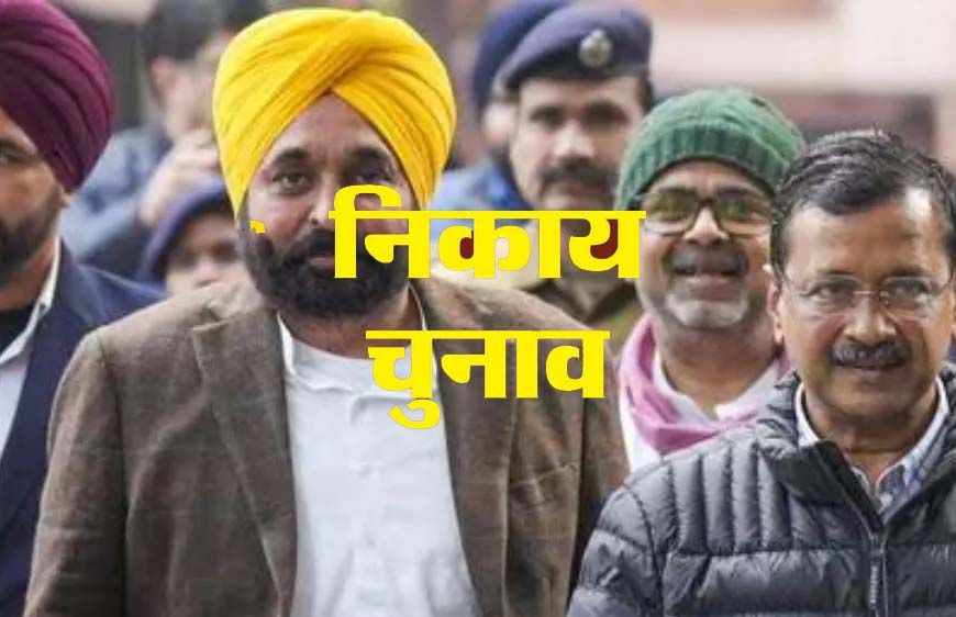 पंजाब निकाय चुनाव में दिलचस्प मुकाबले, कहीं सीधी तो कहीं त्रिकोणीय टक्कर; BJP ने खेला बड़ा दांव