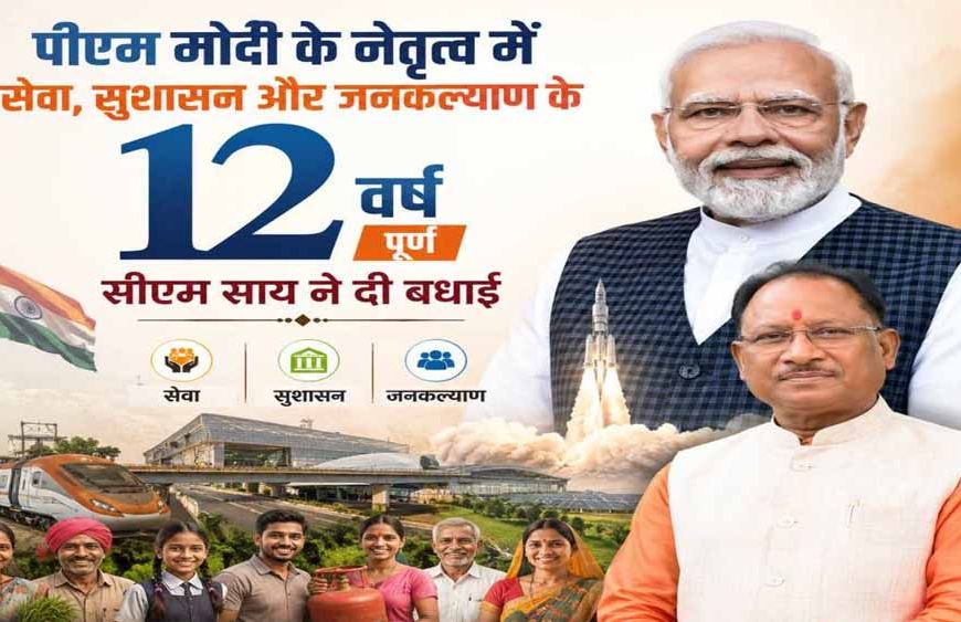 PM मोदी के 12 साल पूरे होने पर CM साय ने दी बधाई, विकास को बताया नई रफ्तार