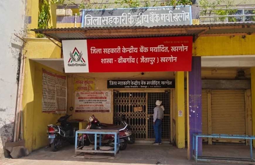 खरगोन जिला सहकारी बैंक में 41.58 लाख के गबन का खुलासा, कैशियर निलंबित