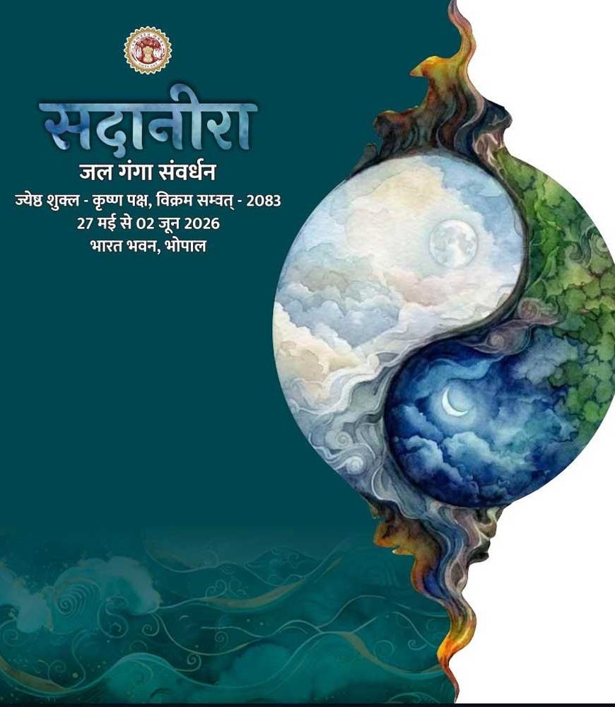 मुख्यमंत्री डॉ. यादव बुधवार को भारत भवन में सदानीरा समागम का करेंगे शुभारंभ