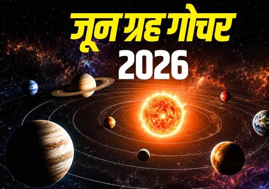 जून 2026 में ग्रहों की बड़ी चाल: कई राशियों के लिए बनेंगे शुभ योग