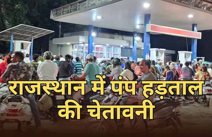 राजस्थान में 1 जून से पेट्रोल-डीजल हड़ताल की चेतावनी