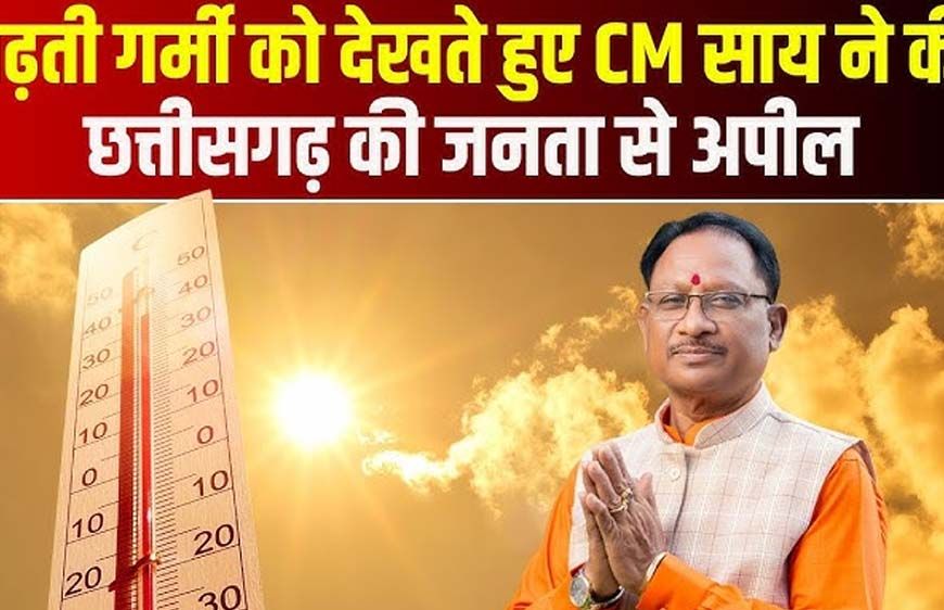 भीषण गर्मी में सतर्कता और संवेदनशीलता बरतें, जरूरतमंदों का सहारा बनें - मुख्यमंत्री विष्णुदेव साय