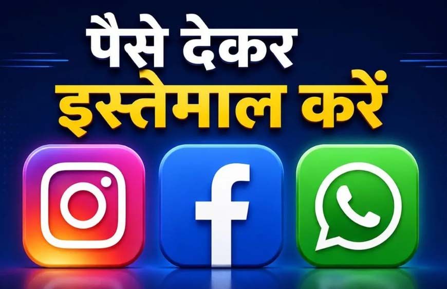 Meta का बड़ा दांव! अब Instagram-WhatsApp के खास फीचर्स के लिए देना होगा पैसा
