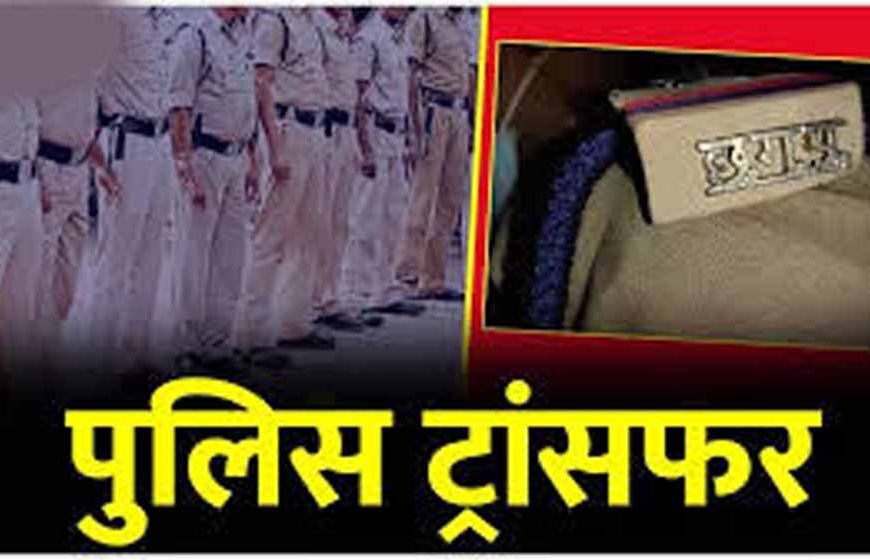जांजगीर पुलिस विभाग में बड़ा फेरबदल, SP ने कई अफसरों के किए तबादले