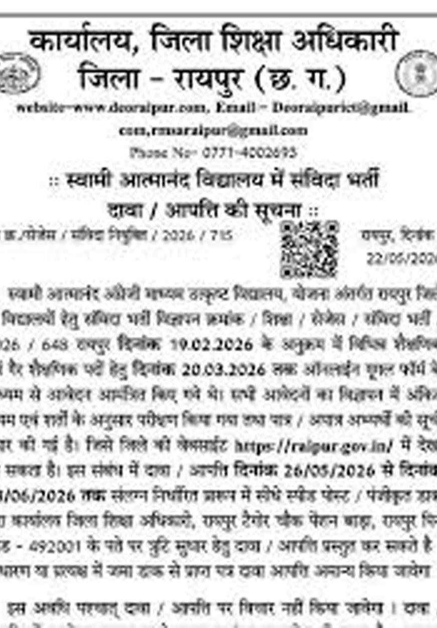 स्वामी आत्मानंद स्कूलों में निकली संविदा भर्ती, 8 जून तक करें ऑनलाइन आवेदन