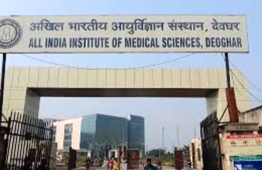 AIIMS देवघर में नॉन-टीचिंग पदों पर निकली संविदा भर्ती, ऑफलाइन आवेदन शुरू