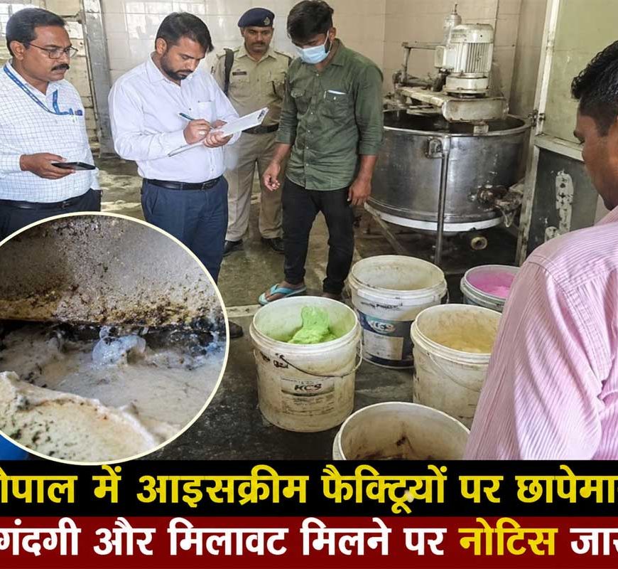 भोपाल में आइसक्रीम फैक्ट्रियों पर छापेमारी, गंदगी और मिलावट मिलने पर नोटिस जारी