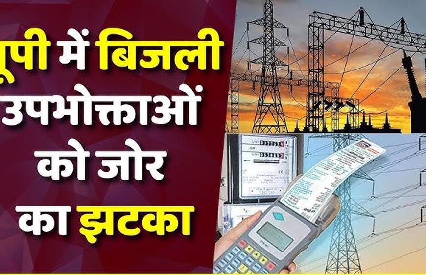 UP में बिजली का झटका! जून से 10% बढ़कर आएगा बिल, उपभोक्ताओं पर बढ़ेगा बोझ