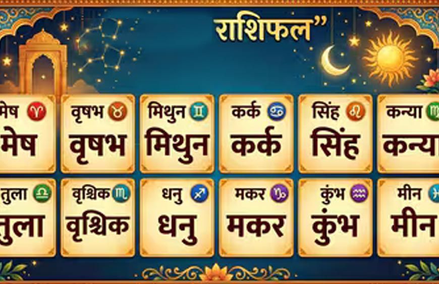 30 मई का राशिफल: आज किस राशि की चमकेगी किस्मत, जानिए अपना भविष्यफल