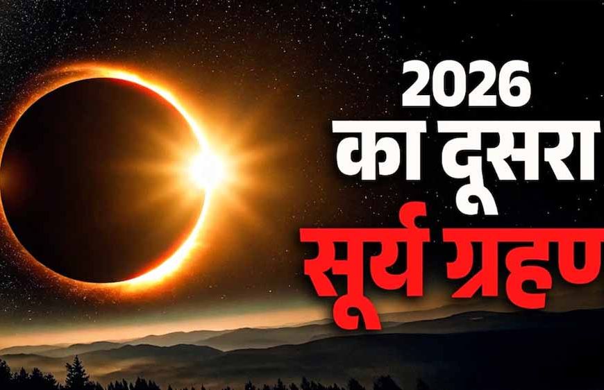12 अगस्त का सूर्य ग्रहण: इन 4 राशियों पर टूटेगा असर!